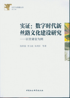 

实证数字时代新丝路文化建设研究 以甘肃省为例