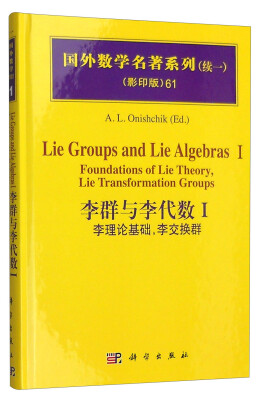 

国外数学名著系列（续一 影印版）61：李群与李代数Ⅰ 李理论基础，李交换群