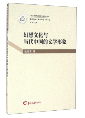 

广东羊城晚报出版社有限公司 现代中国大文学史论 幻想文化与当代中国的文学形象