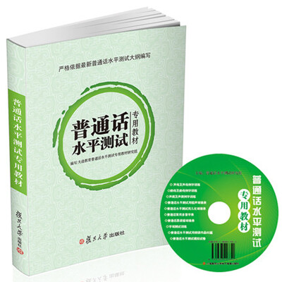 

2017普通话水平测试专用教材 附光盘 普通话训练教程 普通话考试用书教师资格60篇朗读