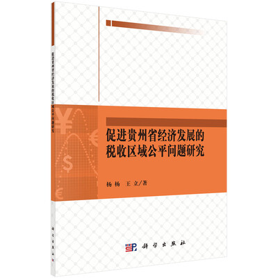 

促进贵州省经济发展的税收区域公平问题研究