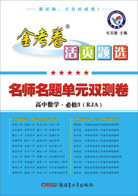 

天星教育·2017金考卷活页题选 名师名题单元双测卷：高中数学（必修3 RJA 人教A版）