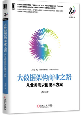 

大数据架构商业之路：从业务需求到技术方案