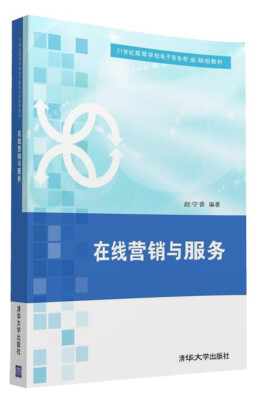 

在线营销与服务/21世纪高等学校电子商务专业规划教材