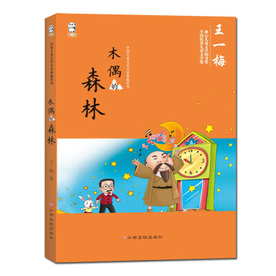 

中国儿童文学名家典藏系列：木偶的森林