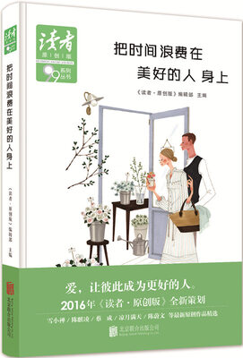 

把时间浪费在美好的人身上