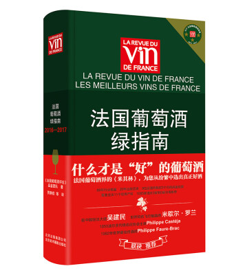 

法国葡萄酒绿指南（2016-2017）[Les meilleurs vins de france