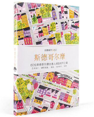 

创意城市×60：斯德哥尔摩