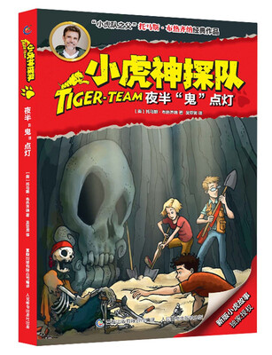 

小虎神探队·夜半“鬼”点灯