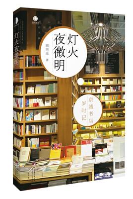 

灯火夜微明：京城书店岁时记