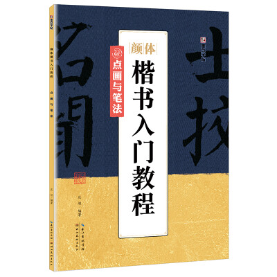 

墨点字帖颜体楷书入门教程 点画与笔法