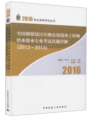 

全国勘察设计注册公用设备工程师给水排水专业考试真题详解