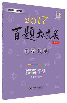 

2017百题大过关.中考化学：提高百题（修订版）