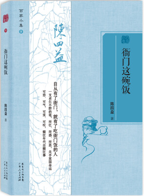 

百家小集：衙门这碗饭