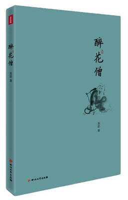 

醉花僧