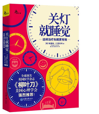 

关灯就睡觉这样治疗失眠更有效