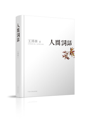 

人间词话