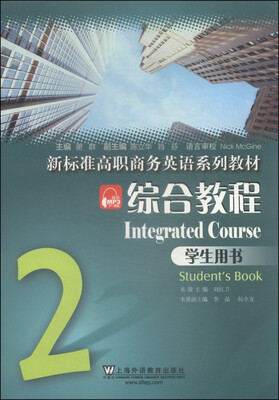 

新标准高职商务英语系列教材：综合教程2（学生用书）