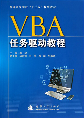 

VBA任务驱动教程/普通高等学校“十二五”规划教材
