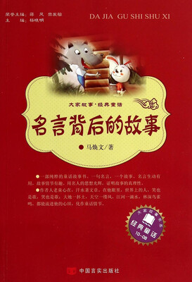 

大家故事·经典童话：名言背后的故事