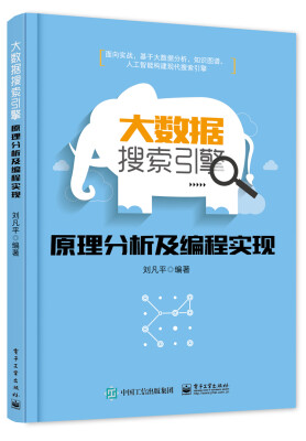 

大数据搜索引擎原理分析及编程实现