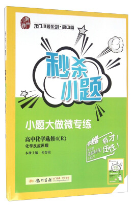 

秒杀小题：高中化学 选修4（R） 化学反应原理