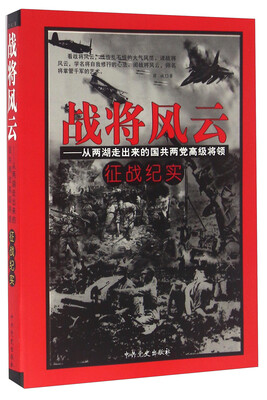 

战将风云 从两湖走出来的国共两党高级将领征战纪实