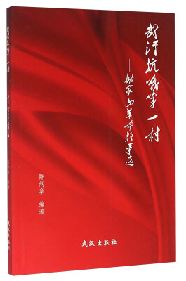 

武汉抗战第一村：姚家山革命故事选