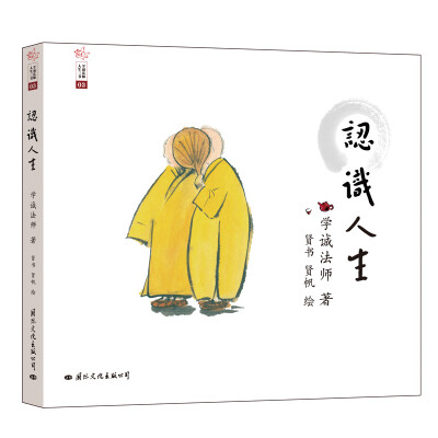 

人生三书3：认识人生