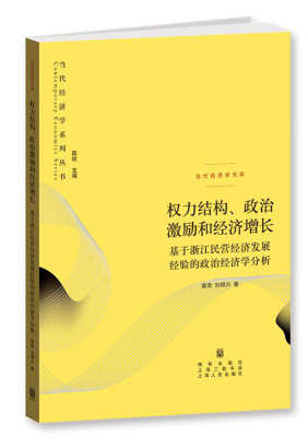 

权力结构、政治激励和经济增长：基于浙江民营经济发展经验的政治经济学分析