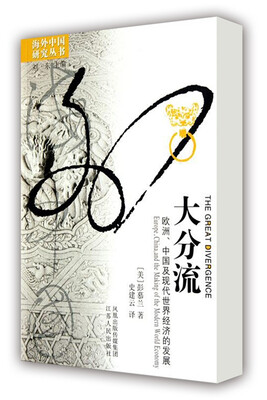 

大分流欧洲、中国及现代世界经济的发展/彭慕兰作品海外中国研究丛书系列