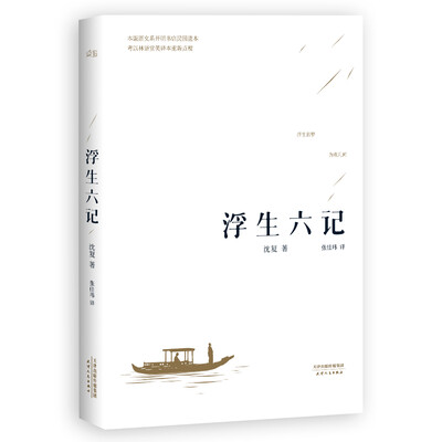 

Six chapters of A Floating Life (Wang Han recommended version Chinese Edition) 浮生六记（汪涵推荐，全译本）