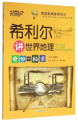 

美国教育家希利尔写给孩子的人文启蒙经典：希利尔讲世界地理 奇妙的秘密