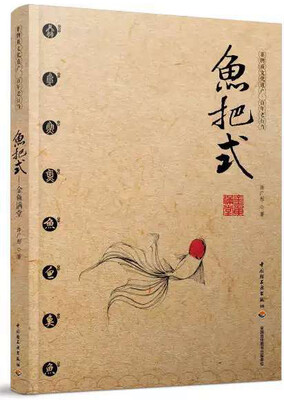 

鱼把式-金鱼满堂