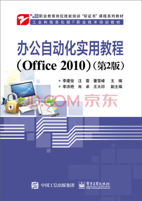

办公自动化实用教程（Office 2010）（第2版）