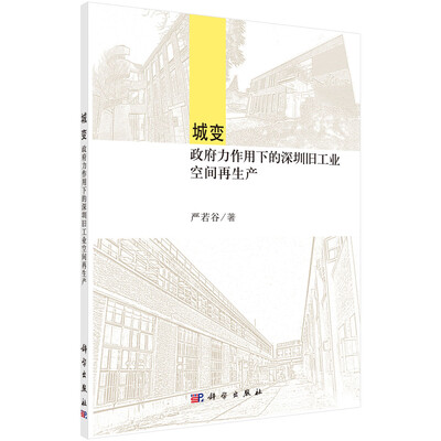 

城变：政府力作用下的深圳旧工业空间再生产