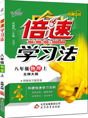 

万向思维 2016年秋 倍速学习法八年级物理上北师大版 附教材习题答案