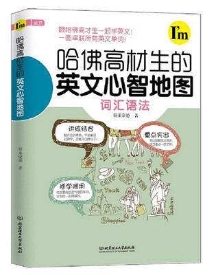 

哈佛高材生的英文心智地图