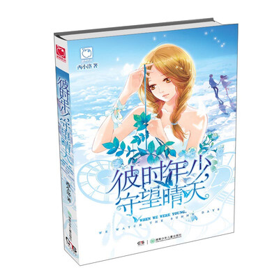

彼时年少守望晴天