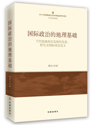 

国际政治的地理基础：当代地缘政治思想的发展、特色及国际政治意义