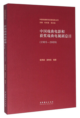 

中国戏曲电影和获奖戏曲电视剧总目1905-2009
