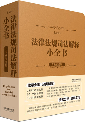 

法律法规司法解释小全书（专业实务版）