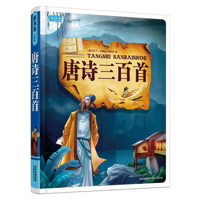 

图说天下（珍藏版）：唐诗三百首