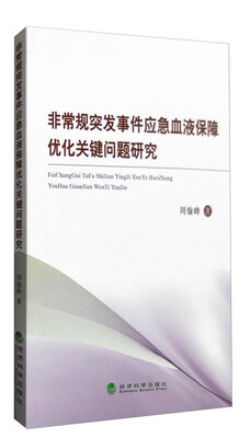 

非常规突发事件应急血液保障优化关键问题研究