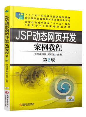 

JSP动态网页开发案例教程（第2版）