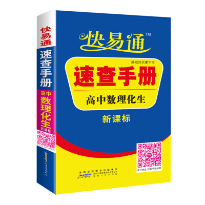 

高中数理化生速查手册 新课标通用版 2016快易通掌中宝 配2016新版教材 全新上市 赠高效速记卡片