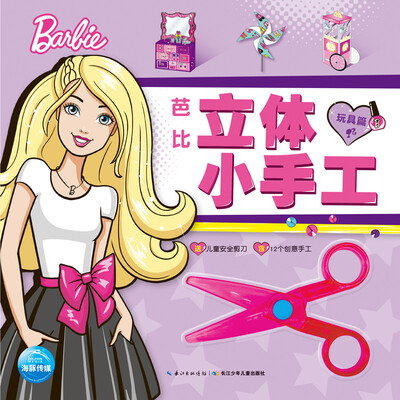 

芭比立体小手工·玩具篇