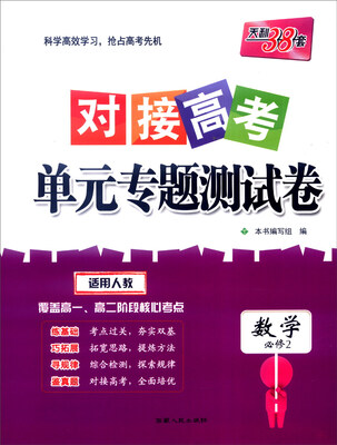 

天利38套 2017年对接高考单元专题测试卷：数学（人教 必修2）