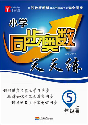 

小学同步奥数天天练：五年级上册（苏教版 2016）