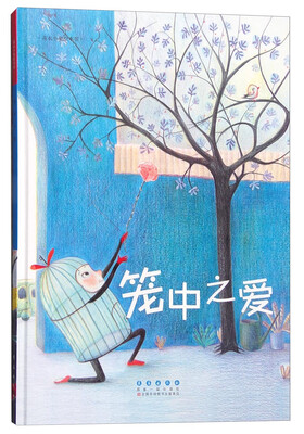 

花衣小象绘本馆：笼中之爱
